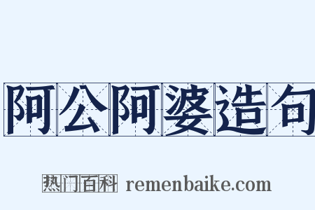 阿公阿婆造句是什么意思的图片